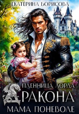 Пленница лорда Дракона. Мама поневоле (2026)