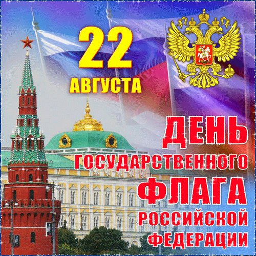 Анимированная открытка 22 августа день
