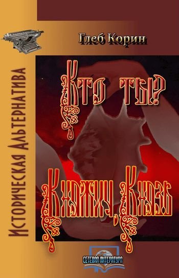Глеб Корин Княжич, князь