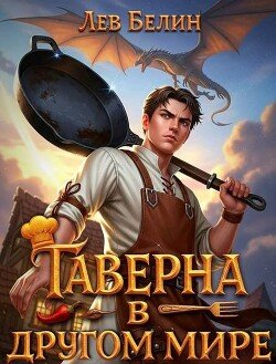 Лев Белин Таверна в другом мире (трилогия)