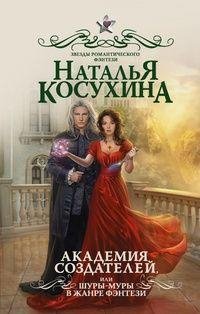 Академия создателей, или Шуры-муры