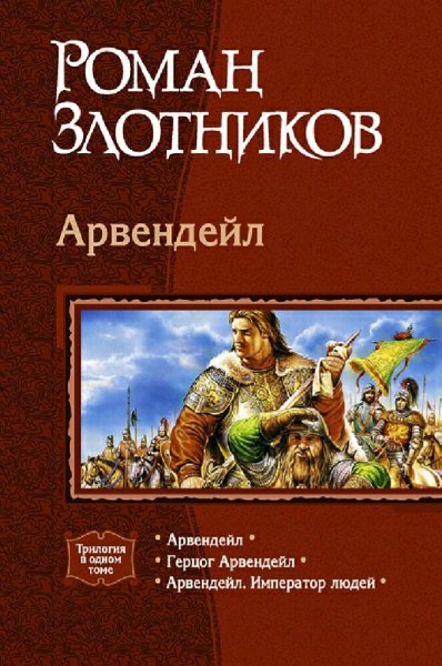 Злотников Роман. Арвендейл. Трилогия