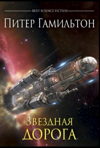 Питер Гамильтон. Звёздная дорога