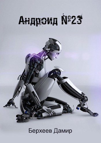 Дамир Берхеев Андроид ''Номер 23"