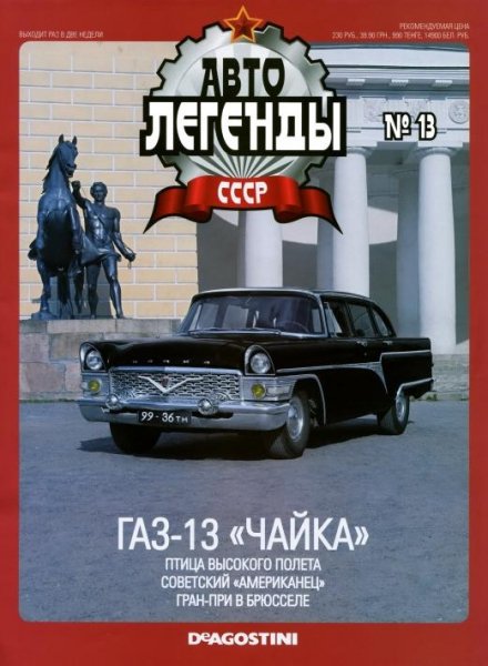 Автолегенды CCCP 13 ГАЗ-13 ЧАЙКА
