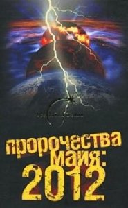 Пророчества майя 2012