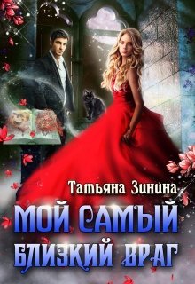 Мир магии рун 3 Мой самый близкий враг