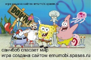 игра спанч