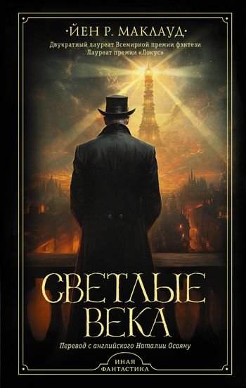 Йен Р. Маклауд Вселенная эфира. Книги 1-2