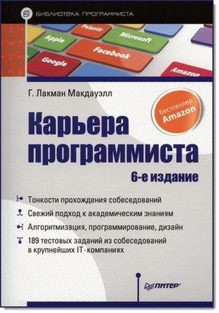 Карьера программиста 6-е издание