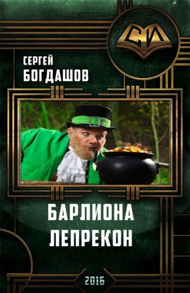 Барлиона. Лепрекон