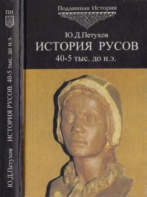 Петухов Юрий История Русов (2000)