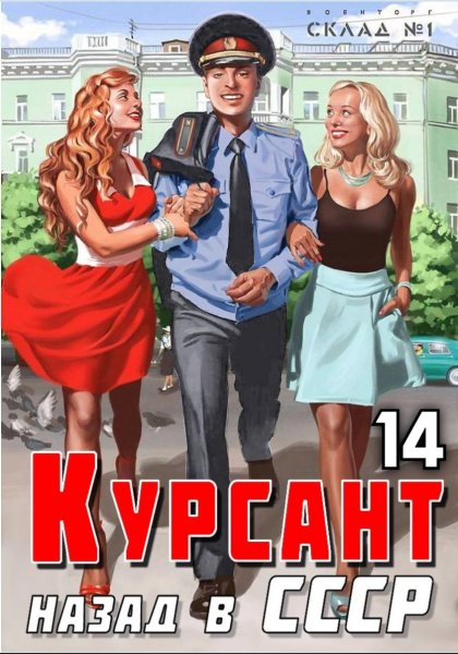 Курсант -14. Назад в СССР.Р.Дамиров