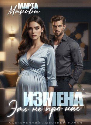Макова Марта Измена. Это не про нас (2026)