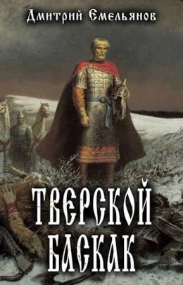 Дмитрий Емельянов (D.Dominus) Тверской Баскак. Книги 1-3