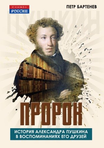 Simvol Rossii Prorok Istoriya Aleksandra Pushkina v