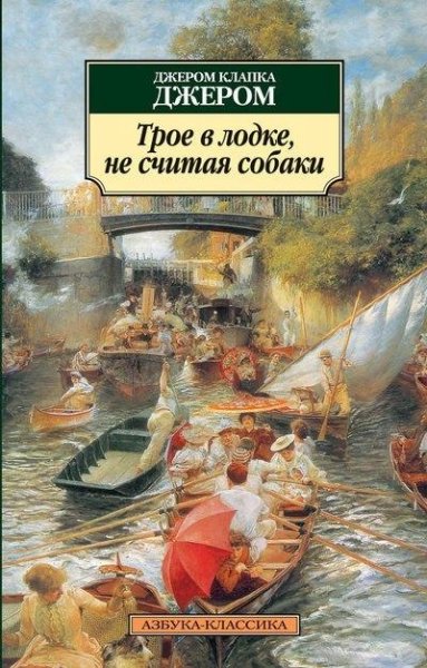 "Трое в лодке" Джером К.Джером