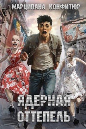 , Конфитюр Марципана Ядерная оттепель. Том 1 (2026)