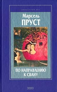 М.Пруст По направлению к Свану