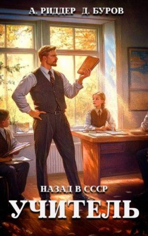 Учитель. Назад в СССР.-5.А.Риддер,Д.Буров