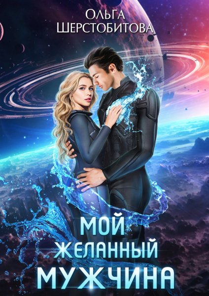 Ариаты 7 Мой желанный мужчина