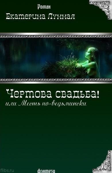 Чертова свадьба или Месть по-ведьмински