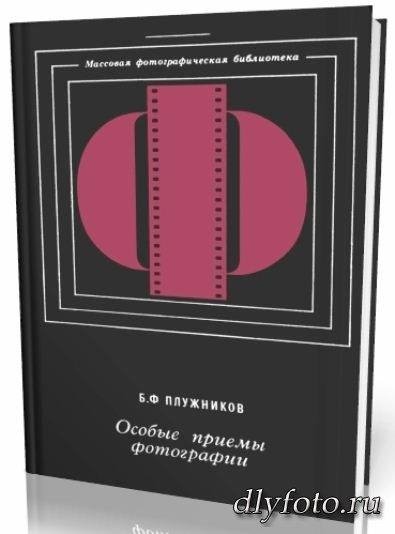 особые приёмы фотографии