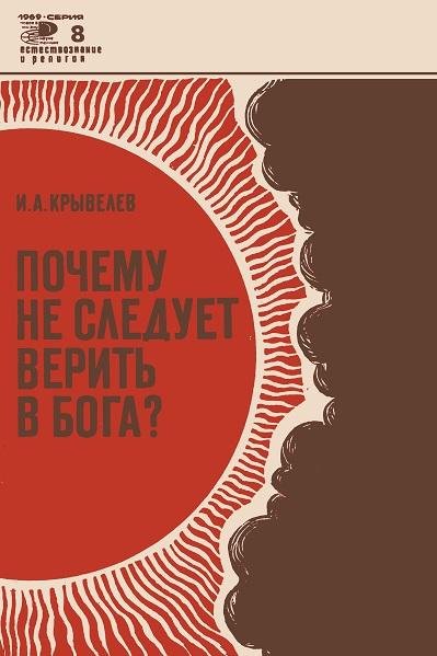 И.А.Крывелев. Почему не следует верить в бога? (1969)