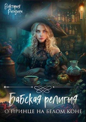 Рогозина Виктория Бабская религия о принце на белом коне