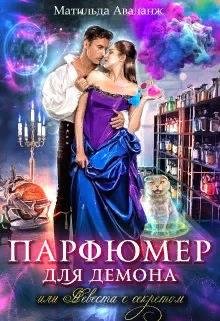Удалова Юлия. Парфюмер для демона, или Невеста с секретом