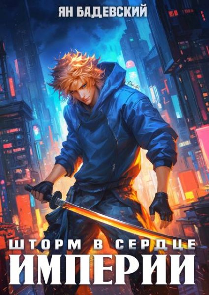 Ян Бадевский Шторм в сердце империи