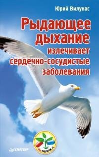 Рыдающее дыхание излечивает сердечно-сос