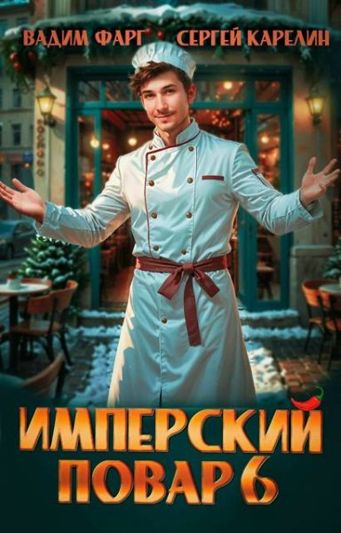 Вадим Фарг, Сергей Карелин Имперский повар 6