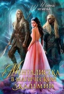 Тигиева Ирина Менталистка в магической академии (2025)