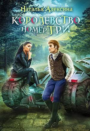 Алексина.. Королевство номер три