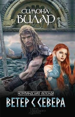 Симона Вилар. Ветер с севера часть 1