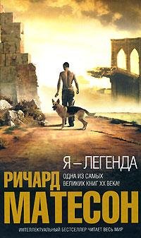 Матесон - Я легенда
