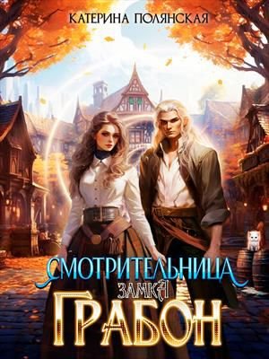 Полянская Катерина. Смотрительница замка Грабон