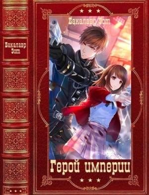 Зот Бакалавр Герой империи. Компиляция. Книги 1-10 (2022)1