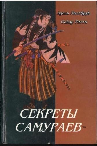 Vestbruk A K - Sekretyi samuraev Boevyie