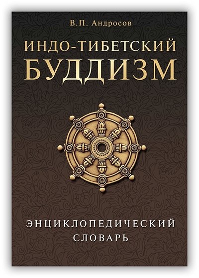 Androsov V Indo-tibetskiy buddizm Entsiklopedicheskiy slovar