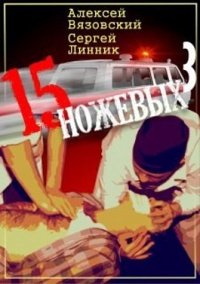 Пятнадцать ножевых-3.А.Вязовский