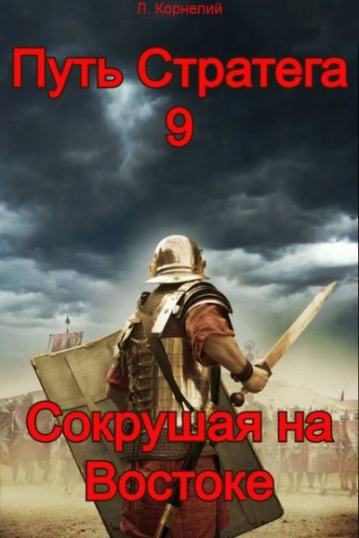 Луций Корнелий Путь Стратега 9. Сокрушая на Востоке