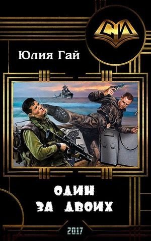 Юлия Гай Один за двоих