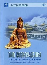 Oko vozrozhdenija - drevnij sekret tibet