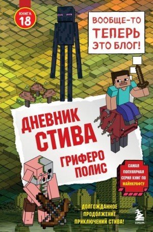 Family Minecraft Гриферополис (2026)