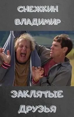 Владимир Снежкин Заклятые друзья. Цикл из 5-и книг