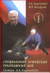 Кадочников А. Специальный армейский руко