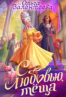 С любовью, теща! - Ольга Валентеева