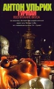 А.Ульрих - Гурман. Воспитание вкуса